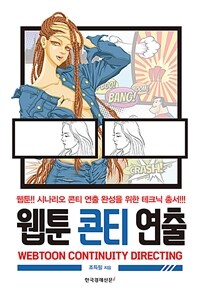 웹툰 콘티 연출 =웹툰!! 시나리오 콘티 연출 완성을 위한 테크닉 총서!!! /Webtoon continuity directing 