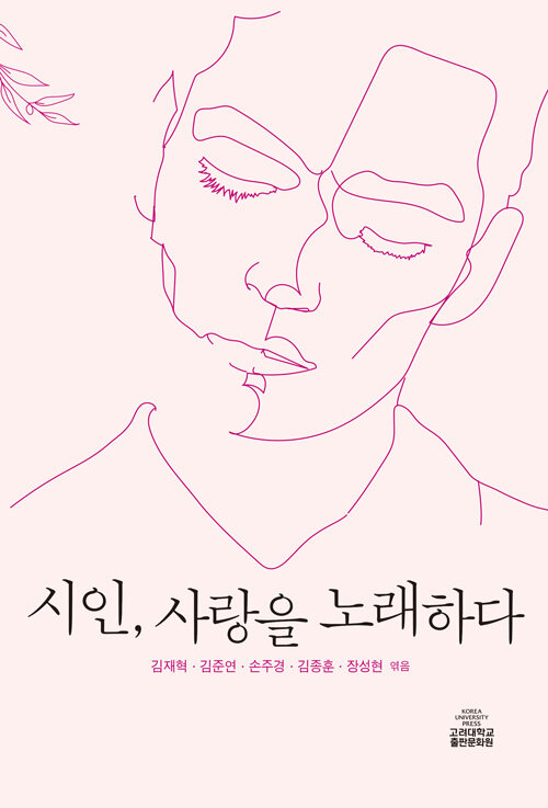 시인, 사랑을 노래하다