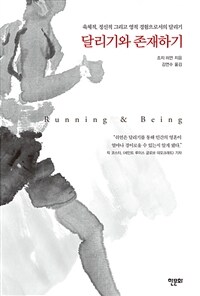 달리기와 존재하기 : 육체적, 정신적 그리고 영적 경험으로서의 달리기 표지이미지