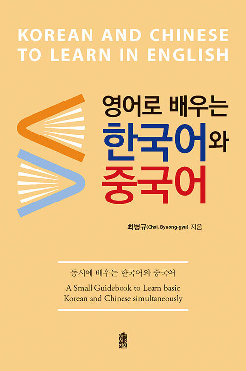 영어로 배우는 한국어와 중국어