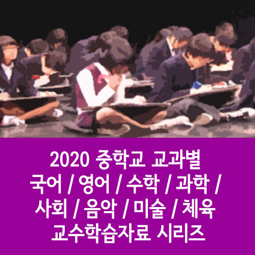 2020 중학교 교과별 국어 / 영어 / 수학 / 과학 / 사회 / 음악 / 미술 / 체육 교수학습자료 시리즈 (230disc)