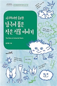 사소하지만 중요한 남극이 품은 작은 식물 이야기= The story of antarctic plants