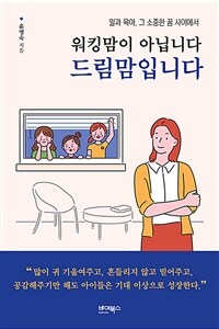 (일과 육아, 그 소중한 꿈 사이에서) 워킹맘이 아닙니다 드림맘입니다 