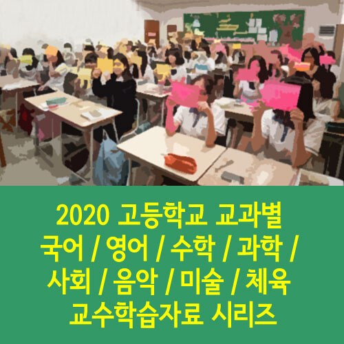 2020 고등학교 교과별 국어 / 영어 / 수학 / 과학 / 사회 / 음악 / 미술 / 체육 교수학습자료 시리즈 (301disc)