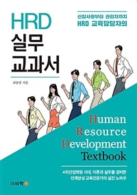 (신입사원부터 관리자까지 HRD 교육담당자의) HRD 실무 교과서 =Human resource development textbook 
