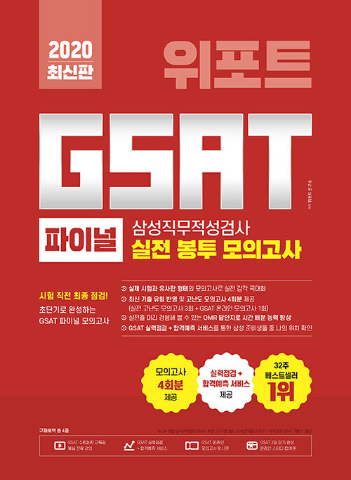 2020 최신판 위포트 GSAT 삼성직무적성검사 파이널 실전 봉투 모의고사