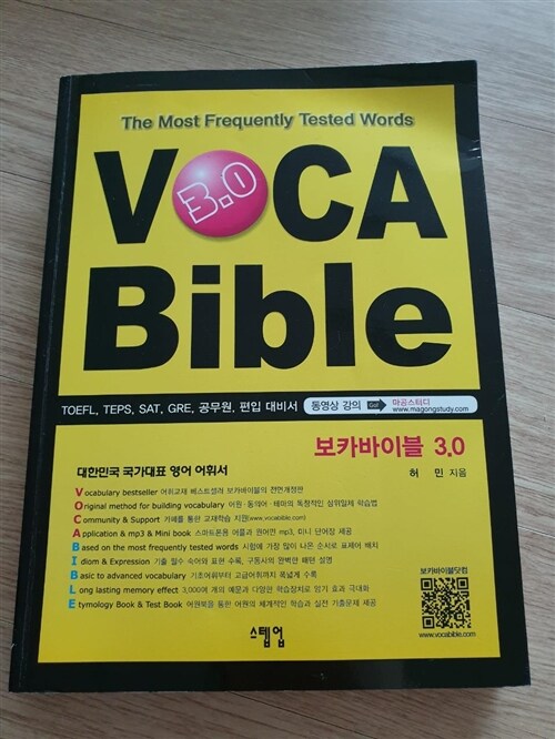 [중고] 보카바이블 (VOCA Bible) 3.0 (교재 + 어원북 + 미니단어장)