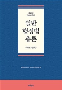 일반행정법총론 / 제16판(2020년판)