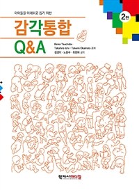 감각통합 Q & A