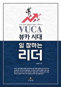 뷰카(VUCA) 시대 일 잘하는 리더