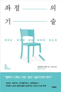 좌절의 기술 :철학은 어떻게 삶을 버티게 하는가 