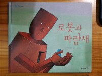 로봇과 파랑새 