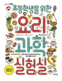 초등학생을 위한 요리 과학실험실 커버