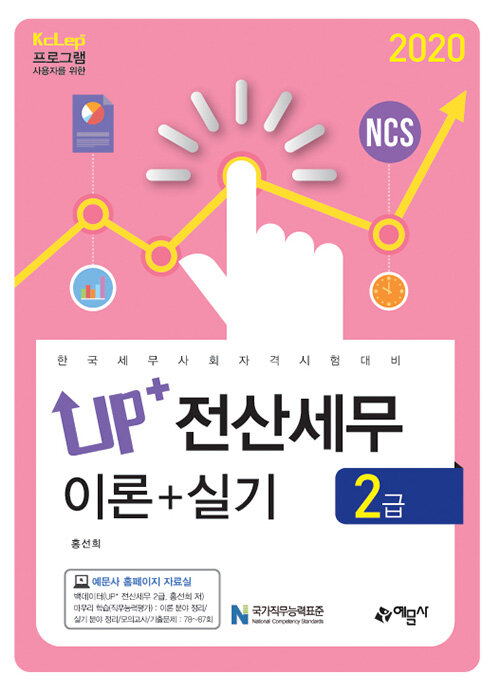 2020 Up+ 전산세무 2급 이론 + 실기