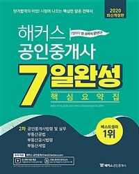 해커스 공인중개사 7일 완성 핵심요약집 :2차 