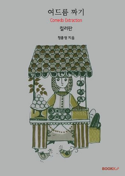 [POD] 여드름 짜기 (컬러판)