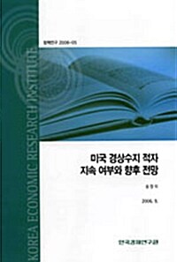 미국 경상수지 적자 지속 여부와 향후 전망