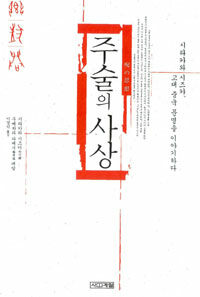 주술의 사상 :시라카와 시즈카, 고대 중국 문명을 이야기하다 