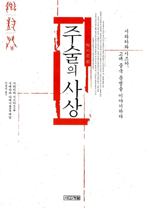 주술의 사상