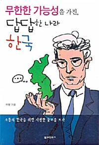 무한한 가능성을 가진, 답답한 나라 한국