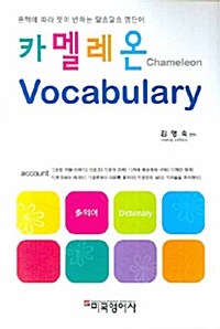 [중고] 카멜레온 Vocabulary