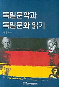 독일문학과 독일문화 읽기