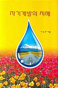 자기계발의 지혜