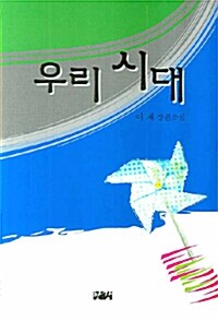 우리 시대