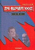 현대 중남미문학 100선