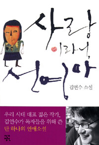 사랑이라니, 선영아 :김연수 소설 