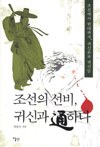 조선의 선비, 귀신과 通하다 :조선에서 현대까지, 귀신론과 귀신담 