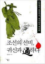 조선의 선비, 귀신과 通하다 - 조선에서 현대까지, 귀신론과 귀신담