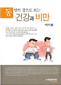 동양의 창으로 보는 건강과 비만