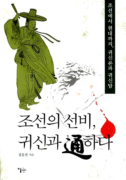 조선의 선비 귀신과 통하다 조선에서 현대까지 , 귀신론과 귀신담