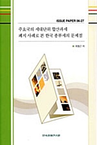 주요국의 세대단위 합산과세 폐지 사례로 본 한국 종부세의 문제점