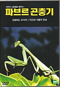 [중고] 파브르 곤충기 6 : 군림하는 포식자, 인간과 식물의 만남