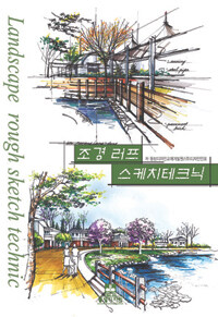 조경 러프 스케치테크닉 =Landscape rough sketch technic 