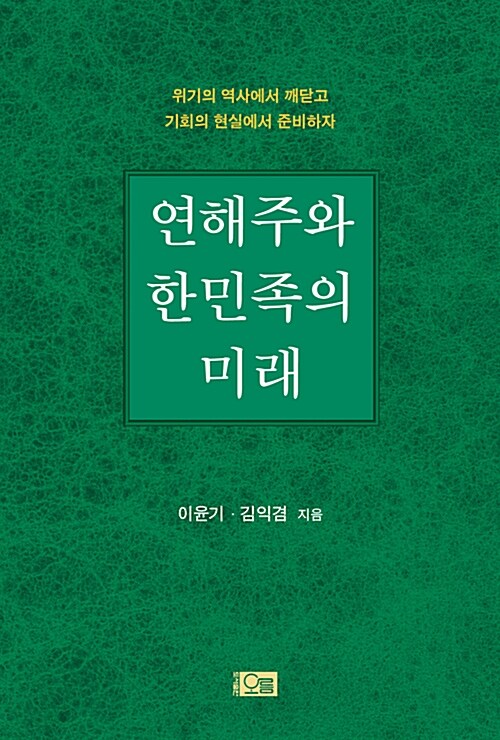 [중고] 연해주와 한민족의 미래