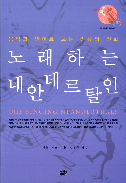 노래하는 네안데르탈인 : 음악과 언어로 보는 인류의 진화