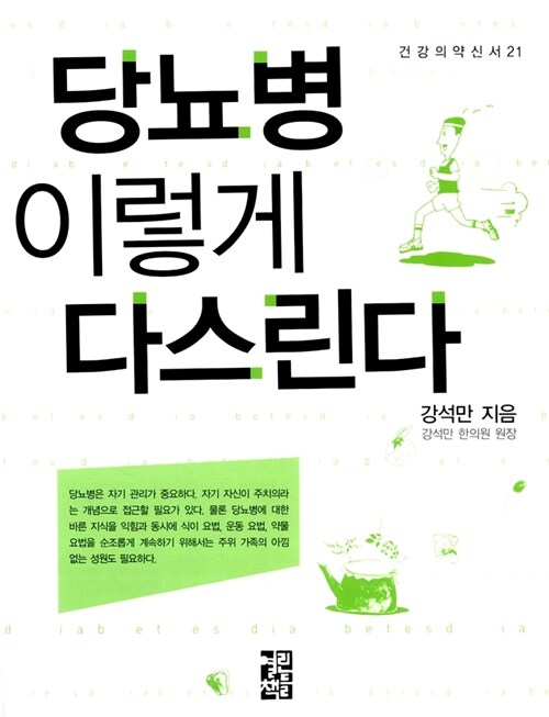 당뇨병 이렇게 다스린다