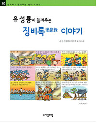 유성룡이 들려주는 징비록懲毖錄  이야기