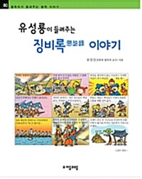 유성룡이 들려주는 징비록懲毖錄  이야기