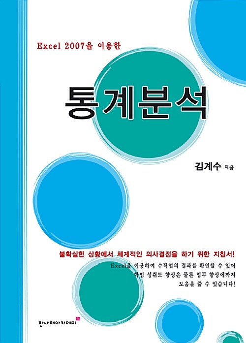 Excel 2007을 이용한 통계분석