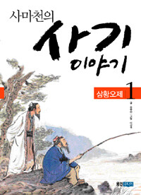 사마천의 사기 이야기 1 - 삼황오제