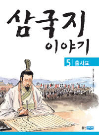 삼국지 이야기. 5: 출사표 