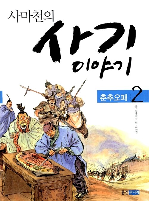 사마천의 사기 이야기 2