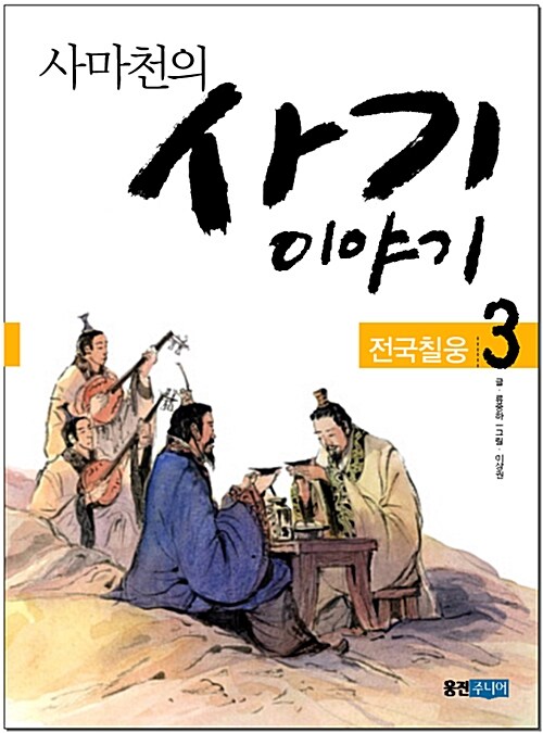 [중고] 사마천의 사기 이야기 3