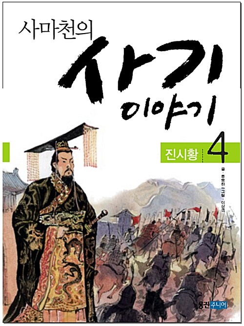 사마천의 사기 이야기 4