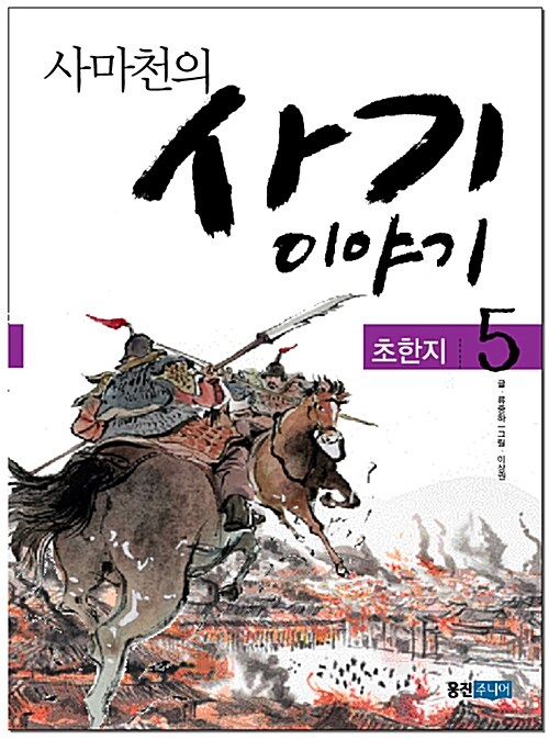 사마천의 사기 이야기 5