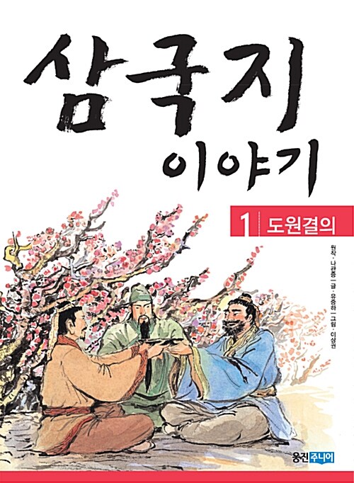 [중고] 삼국지 이야기 1